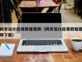 重庆网页设计应用教程视频（网页设计应用教程视频下载）
