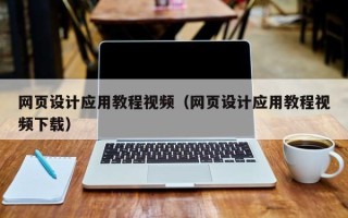重庆网页设计应用教程视频（网页设计应用教程视频下载）